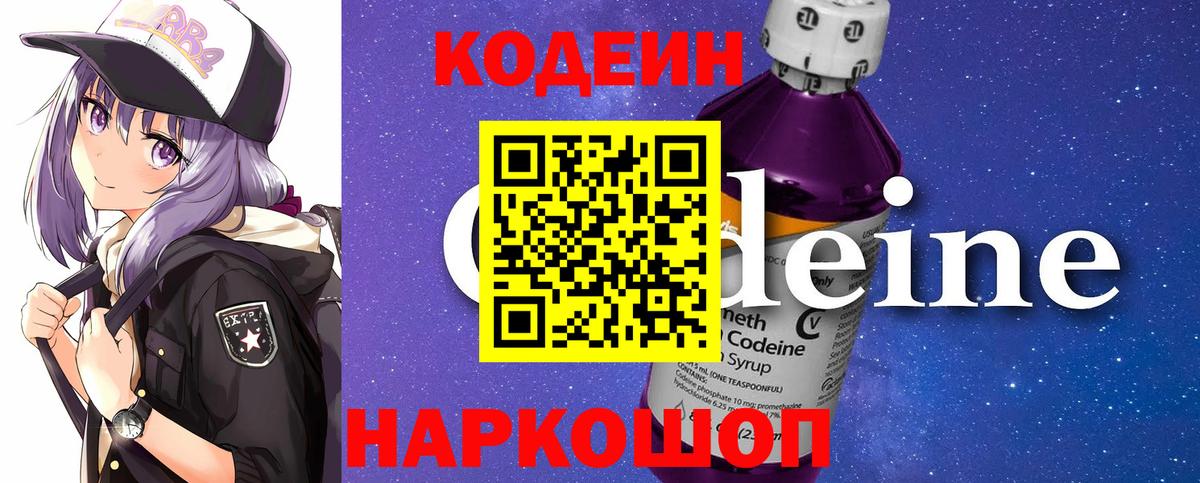 Codein напиток Lean (лин)  Вход с VPN  Кодеин Purple Drank  Липецк 