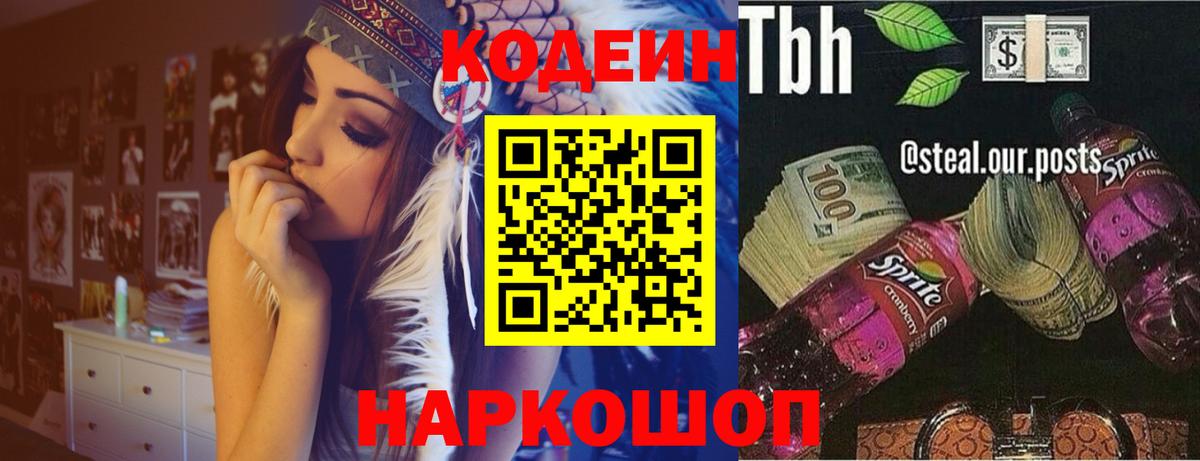 Кодеин напиток Lean (лин) Липецк